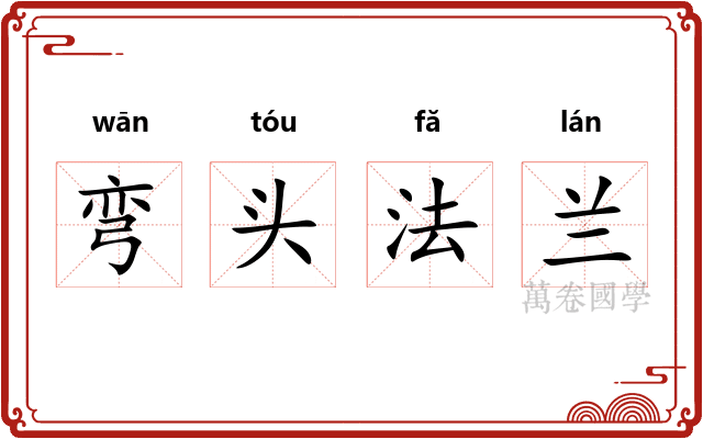 弯头法兰 弯头法兰