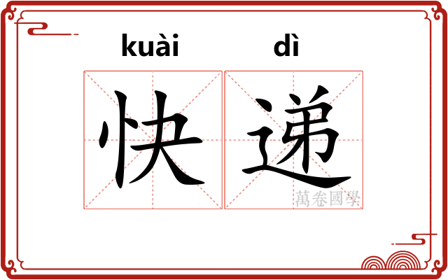 快递