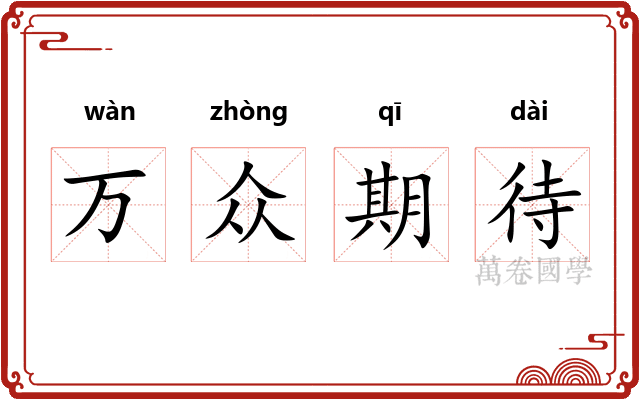万众期待
