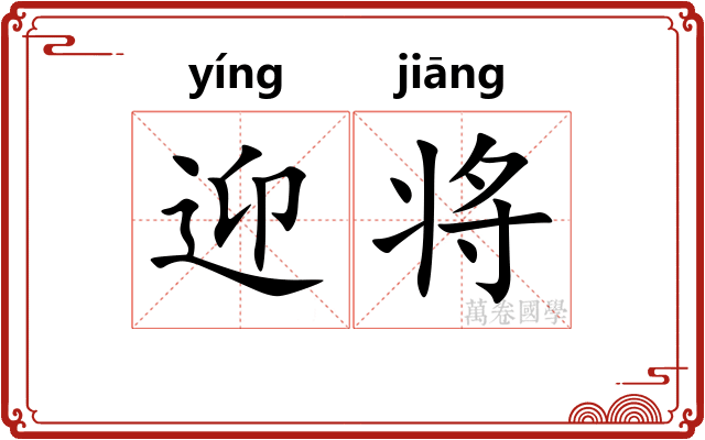 迎将