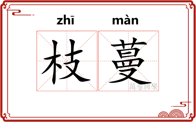 枝蔓