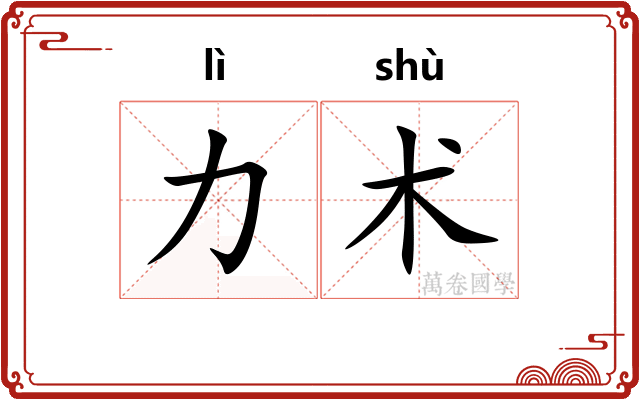 力术 力术