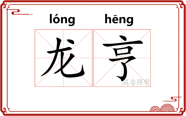 龙亨