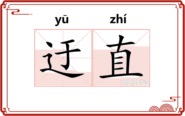 迂直
