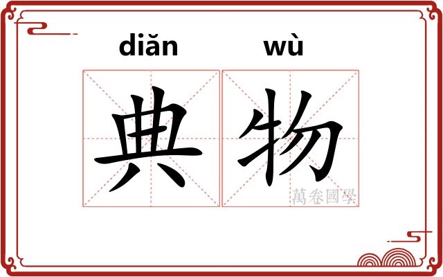 典物