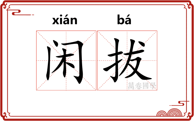 闲拔 闲拔