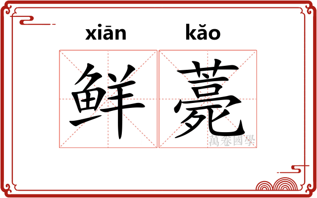 鲜薧