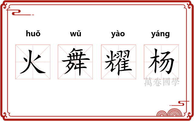 火舞耀杨 火舞耀杨