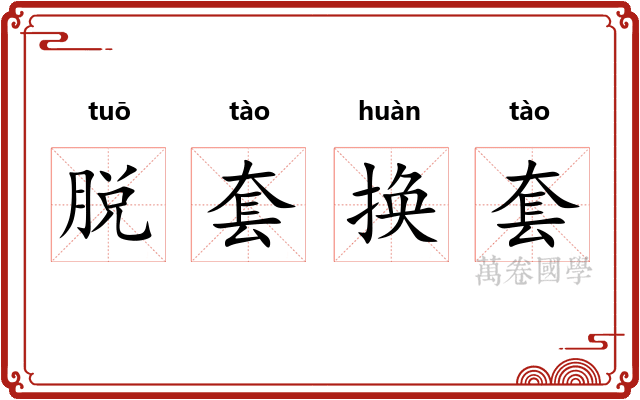 脱套换套