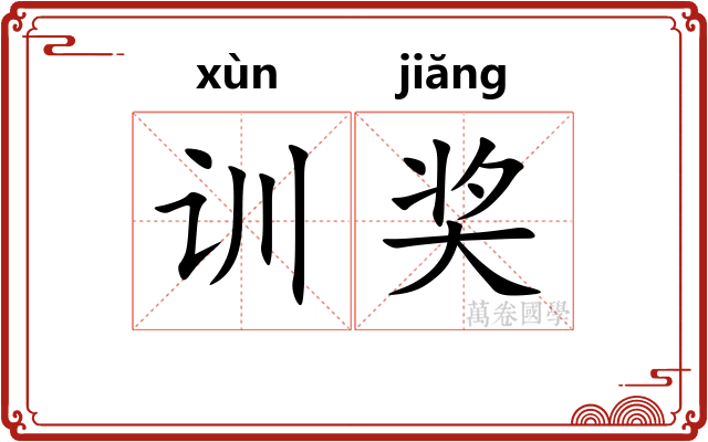 训奖