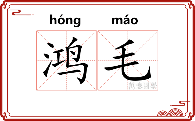 鸿毛