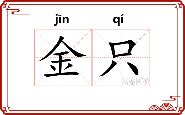金只