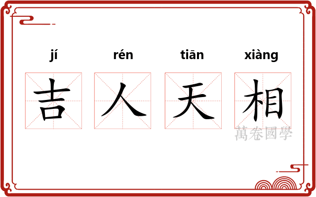 吉人天相 吉人天相