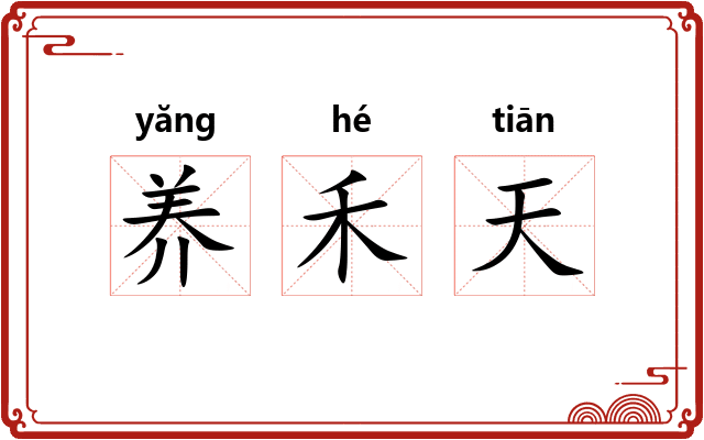 养禾天