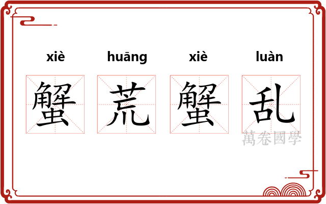 蟹荒蟹乱