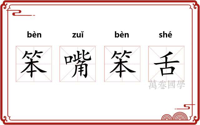 笨嘴笨舌