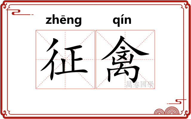 征禽