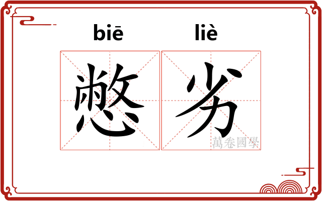 憋劣