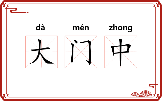 大门中 大门中