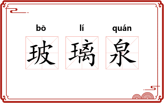 玻璃泉