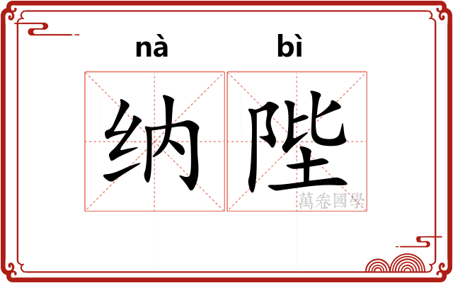 纳陛