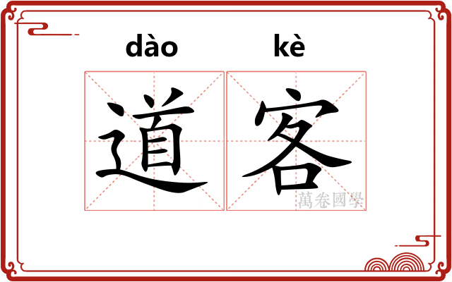 道客