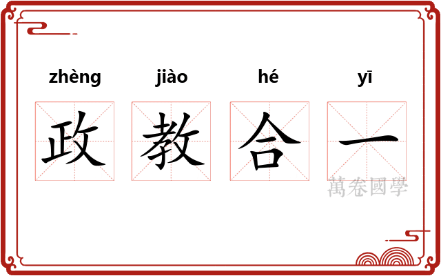 政教合一