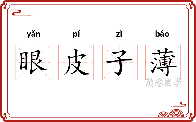 眼皮子薄 眼皮子薄