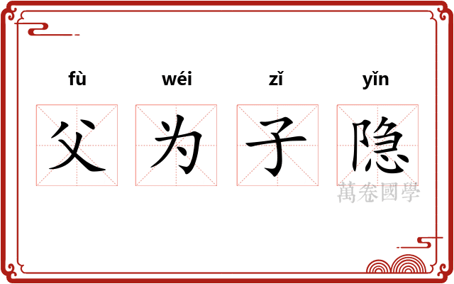 父为子隐