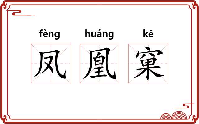 凤凰窠