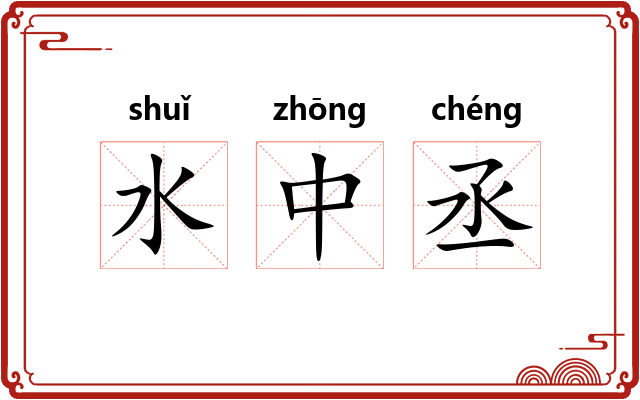 水中丞