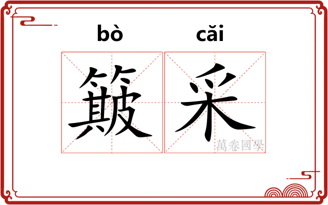 簸采