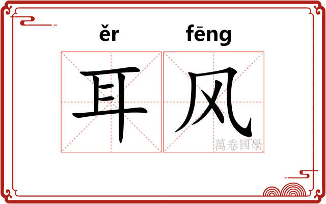 耳风