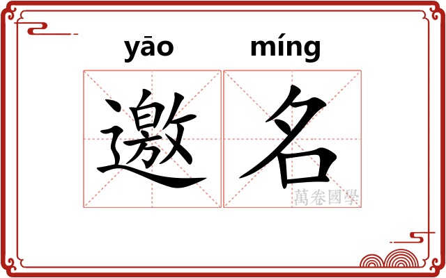 邀名