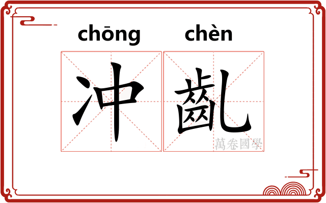 冲齓 冲齓