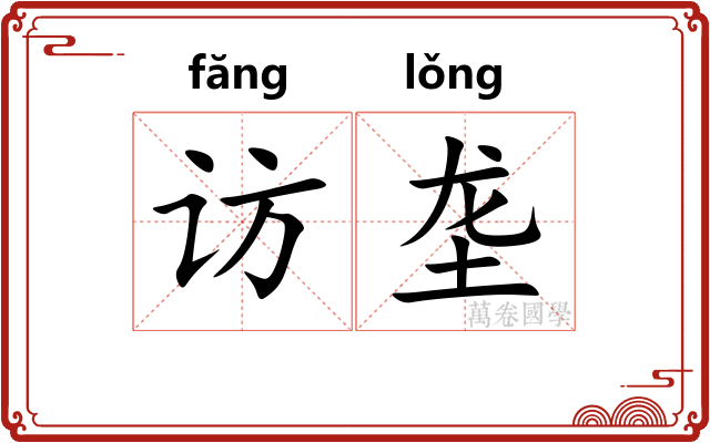访垄