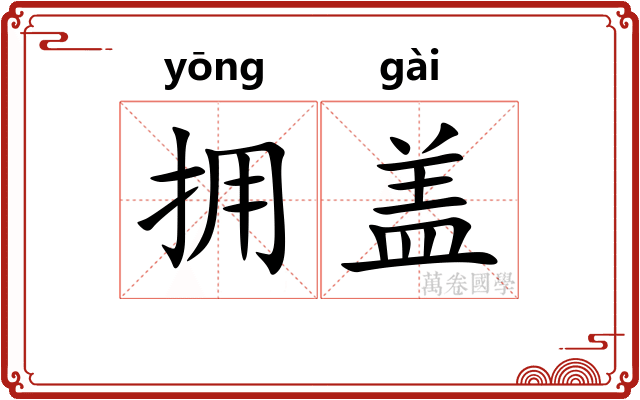 拥盖