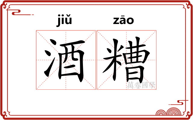 酒糟