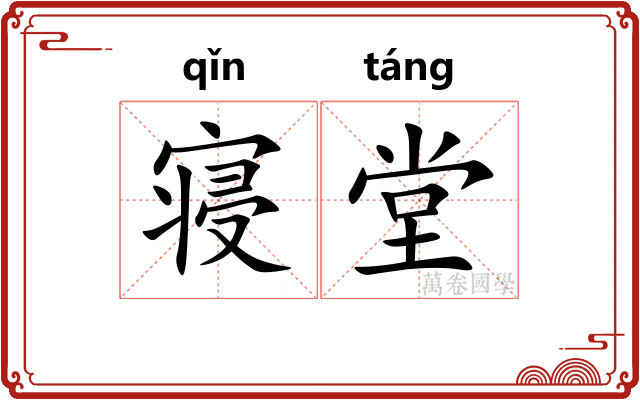 寝堂