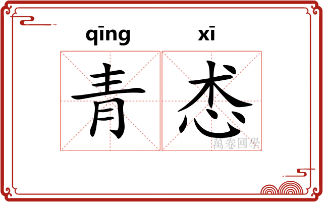 青怸