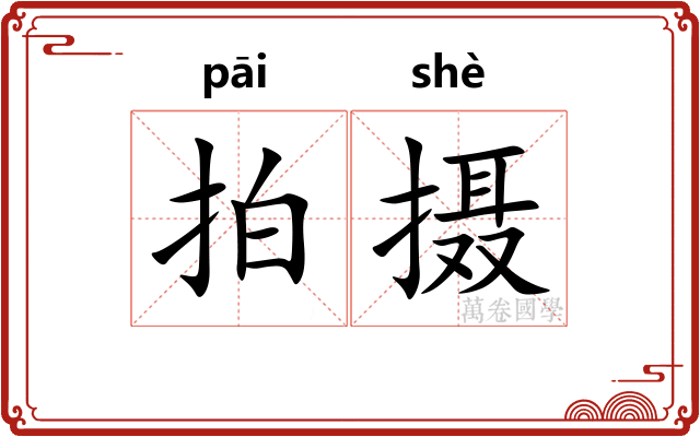 拍摄