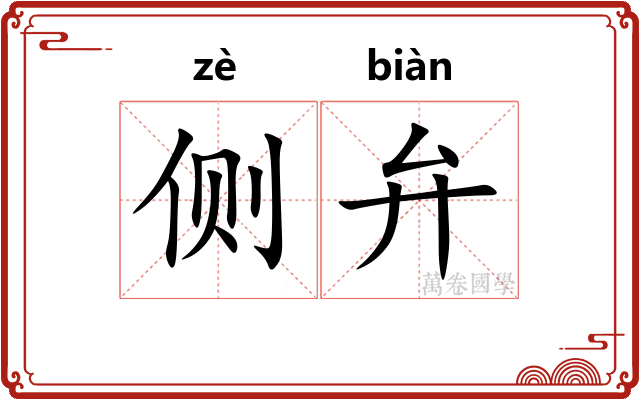 侧弁
