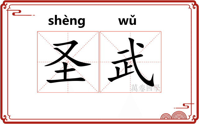圣武