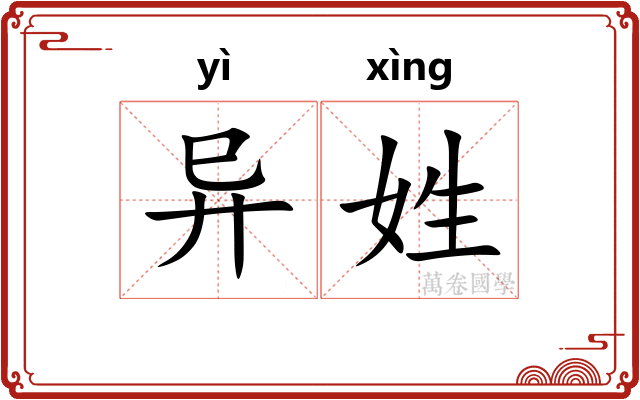 异姓 异姓