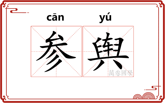 参舆 参舆