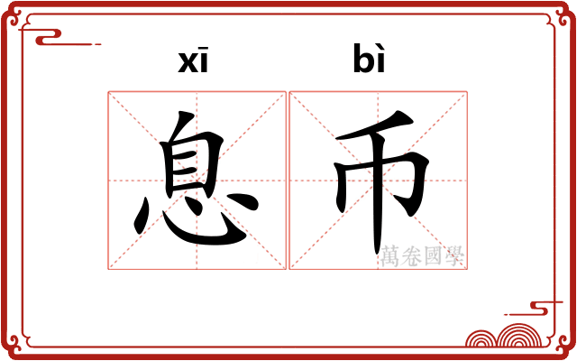 息币