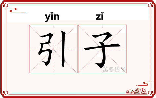 引子 引子