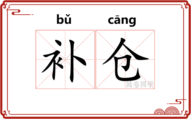 补仓