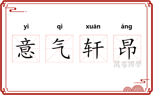 意气轩昂
