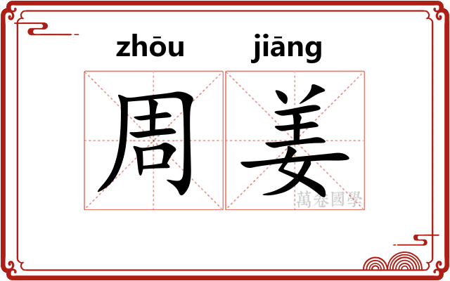 周姜